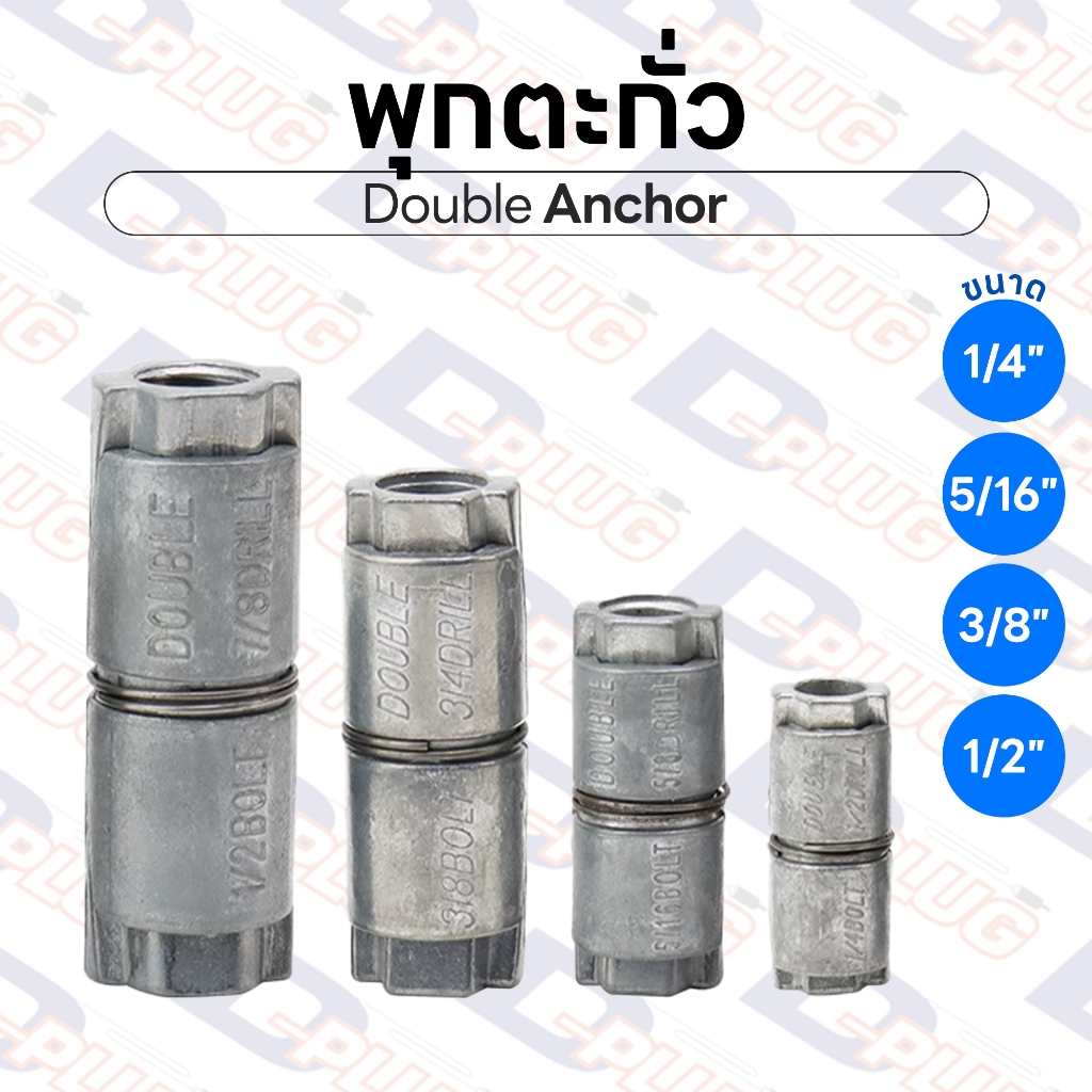 พุกตะกั่ว ปุ๊กตะกั่ว เหมาะสำหรับยึด ติดตั้ง ผนังคอนกรีต | 1 ตัว