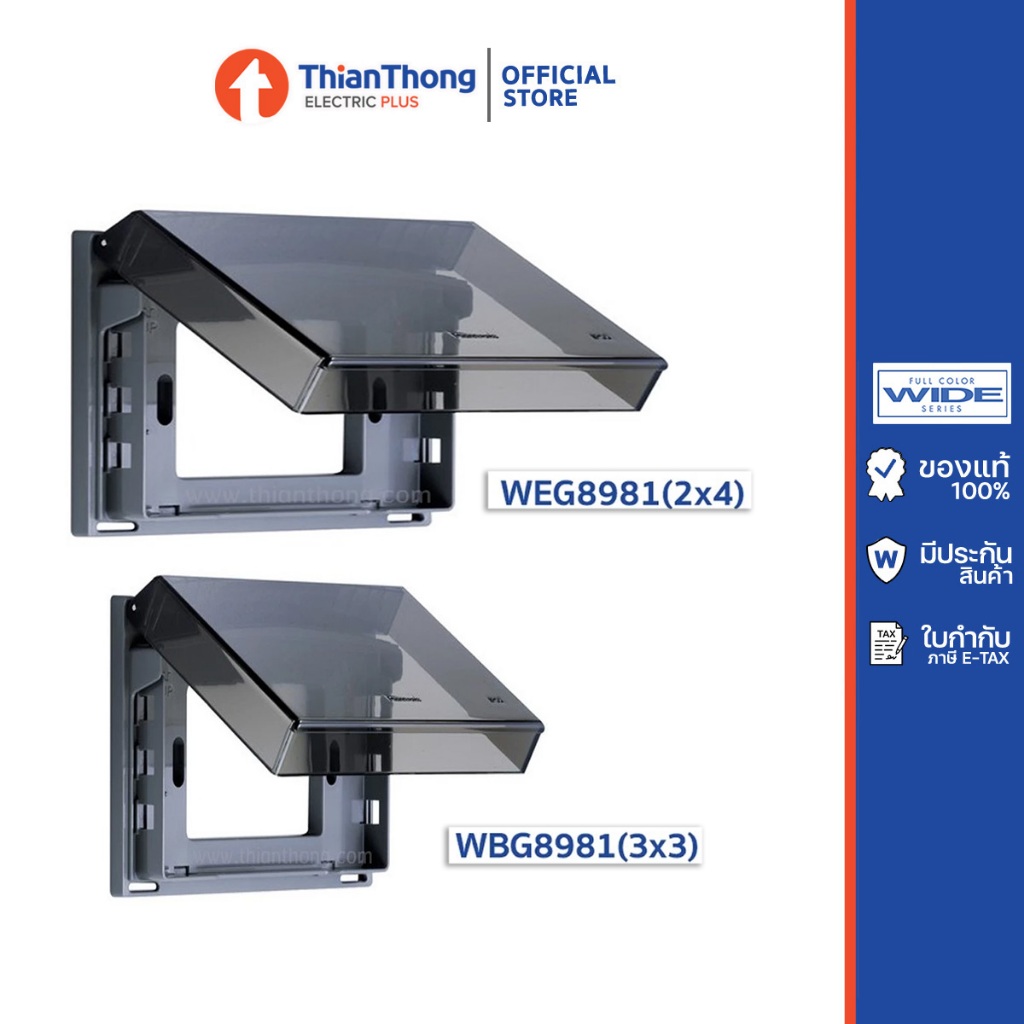 Panasonic หน้ากากกันน้ำ ฝากันน้ำ พานา 3 ช่อง รุ่น WEG8981 (2x4) / WBG8981 (3x3)