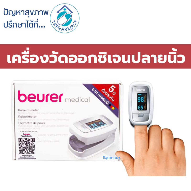 Beurer medical Pulse oximeter รุ่น PO30 เครื่องวัดออกซิเจนปลายนิ้ว