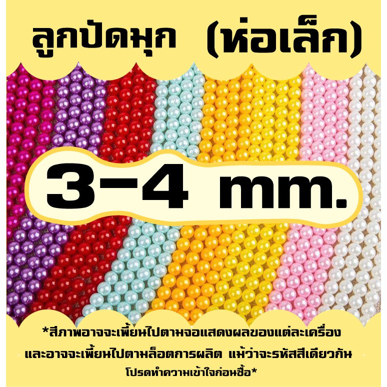 ลูกปัด มุก (ห่อเล็ก) ขนาด 3/4 mm. (ลิงค์ที่1) มุกพลาสติก ABS