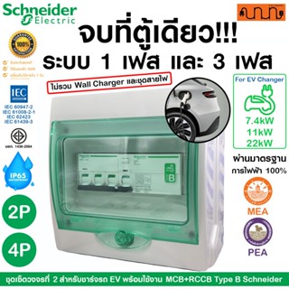 ชุดเซ็ตวงจรที่ 2 สำหรับชาร์จรถ EV พร้อมใช้งาน MCB+RCCB Type …