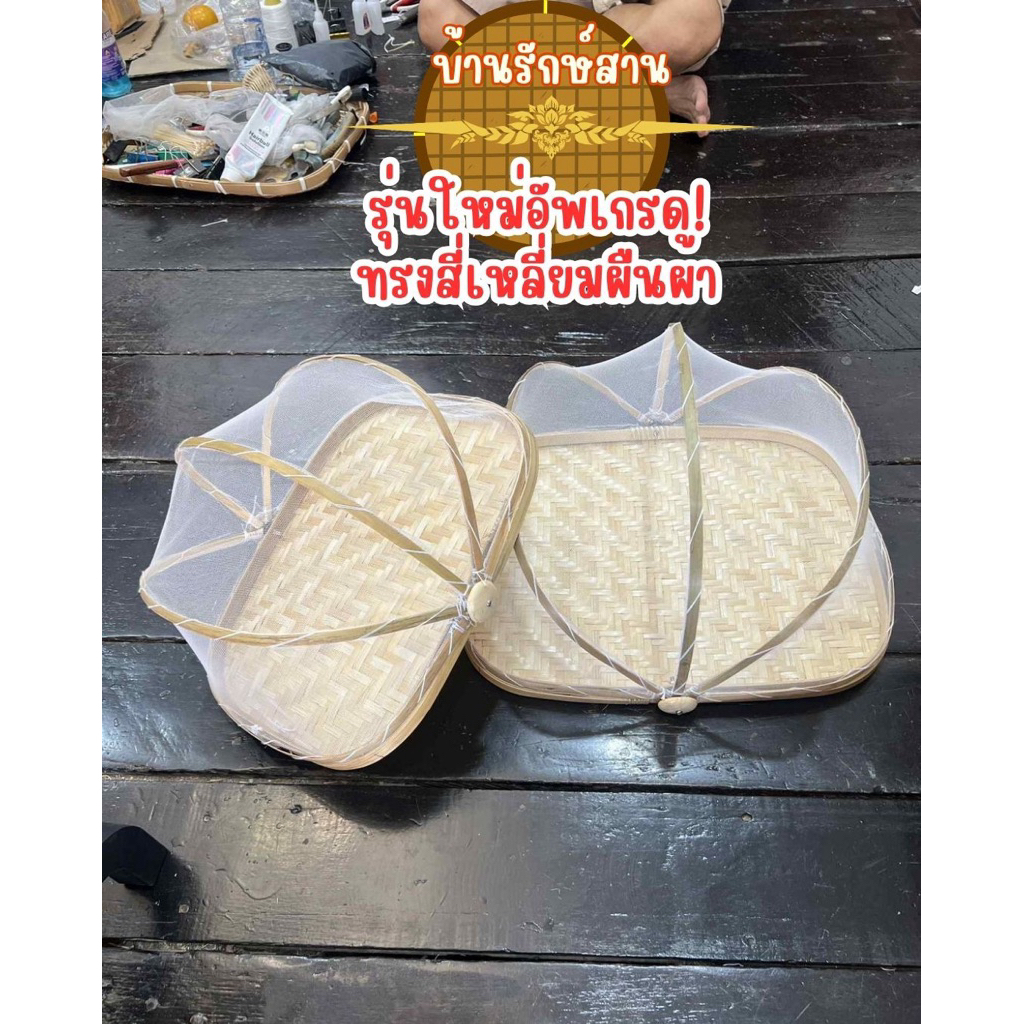 กระด้งมุ้งครอบ รุ่นใหม่! ทรงเหลี่ยมผืนผ้า ขอบตรงสวย เปิดปิดได้ง่ายขึ้น รับน้ำหนักได้เยอะขึ้น กันแมลงหวี่แมลงวันได้ 💯%