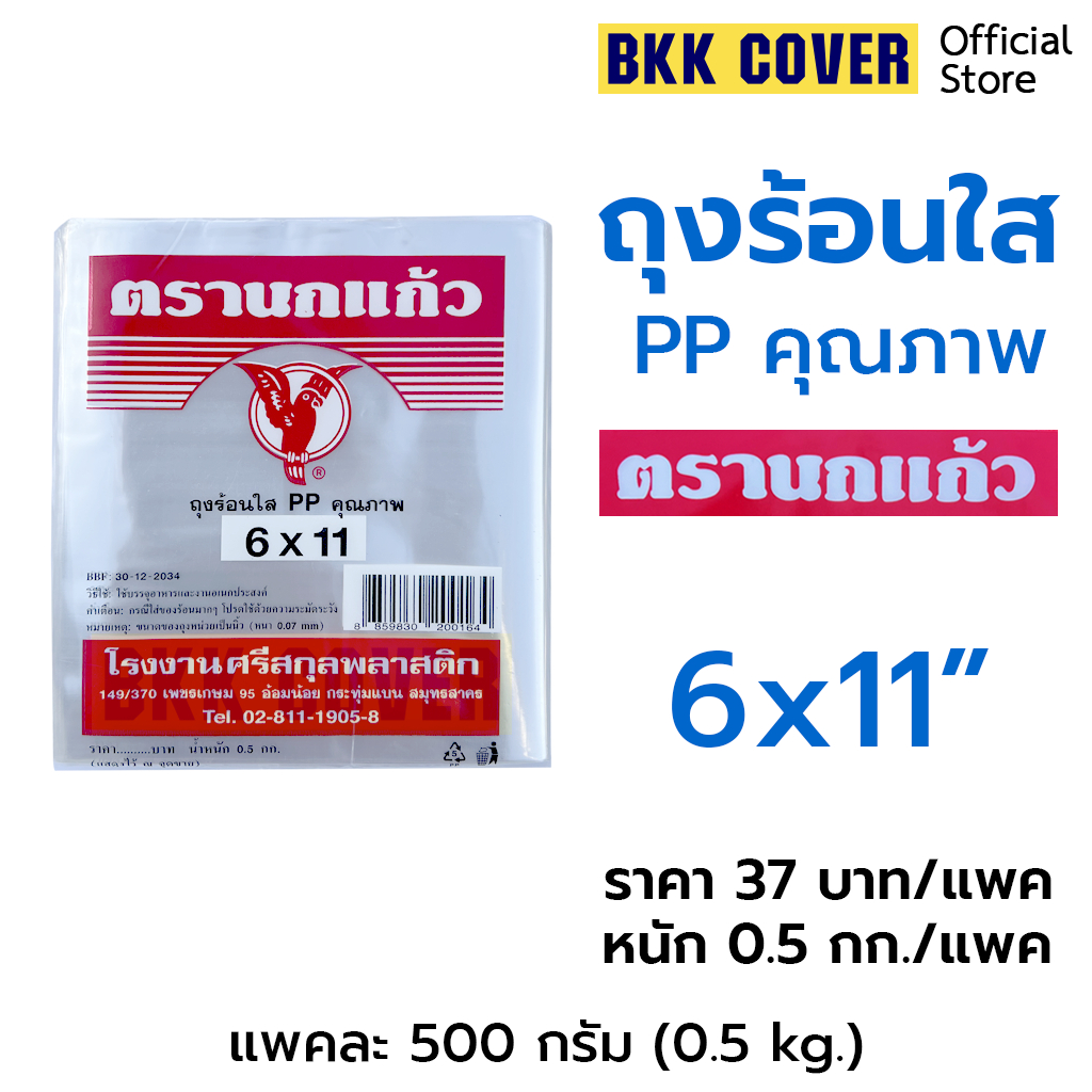 (แพคละ) ถุงร้อนใส PP ตรานกแก้ว สีแดง ขนาด 6x11 นิ้ว