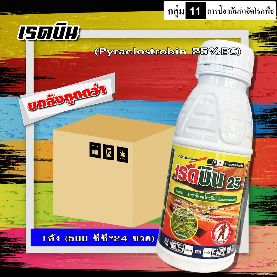 // ขายยกลัง // เรดบิน25-ไพราโคลสโตรบิน ( 500cc ) สารตัวเดียว เฮดไลน์ พาบินส์ ใช้ป้องกันกำจัดโรคพืช โรคกุ้งแห้ง โรคใบติด