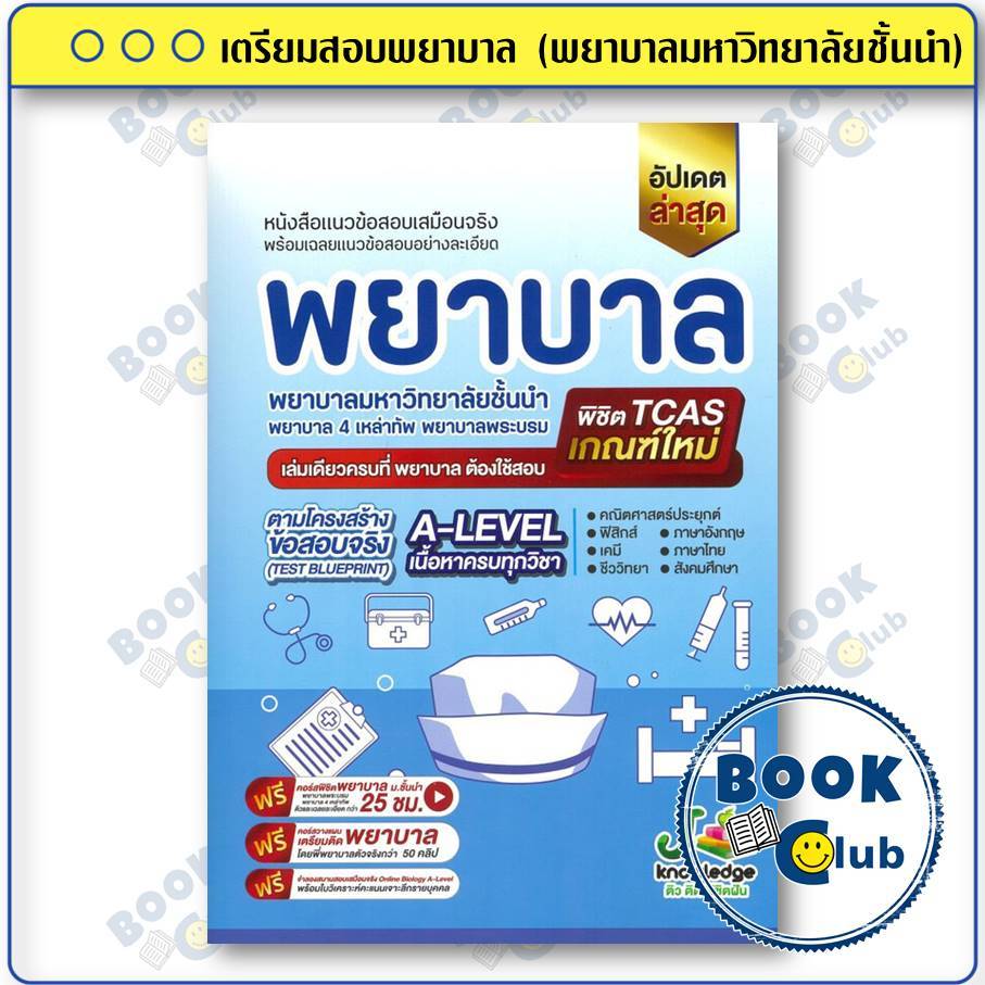 หนังสือ เตรียมสอบพยาบาล (พยาบาลมหาวิทยาลัยชั้นนำ) ผู้เขียน: กองบรรณาธิการสถาบันกวดวิชา เจ โนว์เลจ BK03