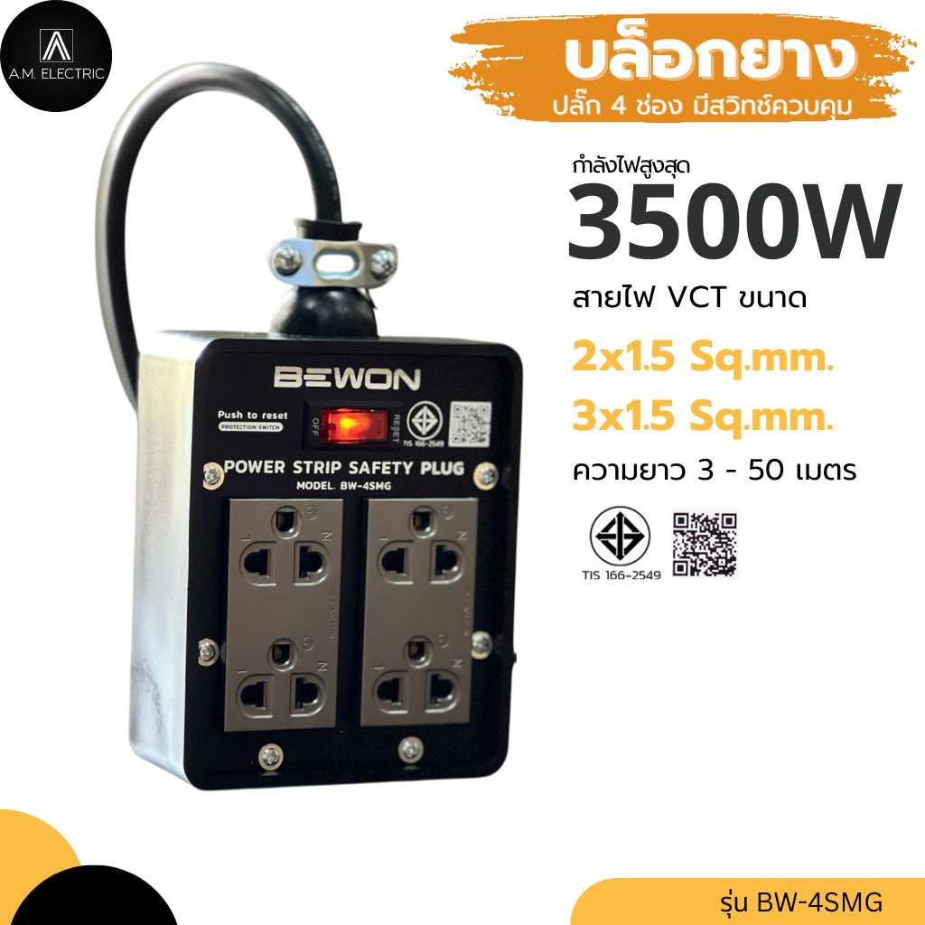 บล็อกยางพร้อมปลั๊กกราวด์คู่ BEWON 4ช่อง มีสวิทช์ควบคุม รุ่น BW-4SMG รองรับกำลังไฟสูงสุด 3500 Watt และสายไฟ VCT