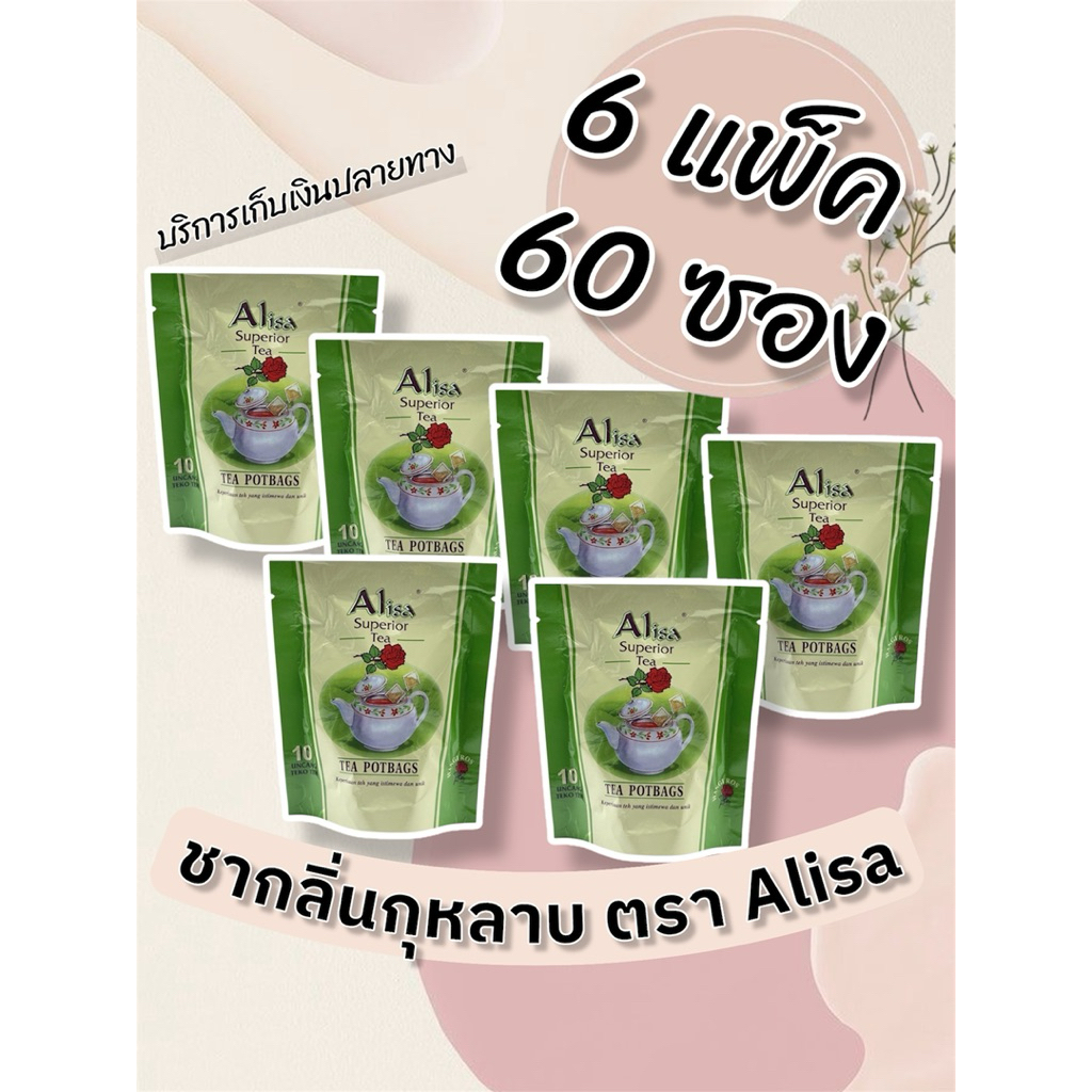 ชากลิ่นกุหลาบ (6 แพ็ค 60 ซอง) ตรา Alisa (Alisa Rose Tea)