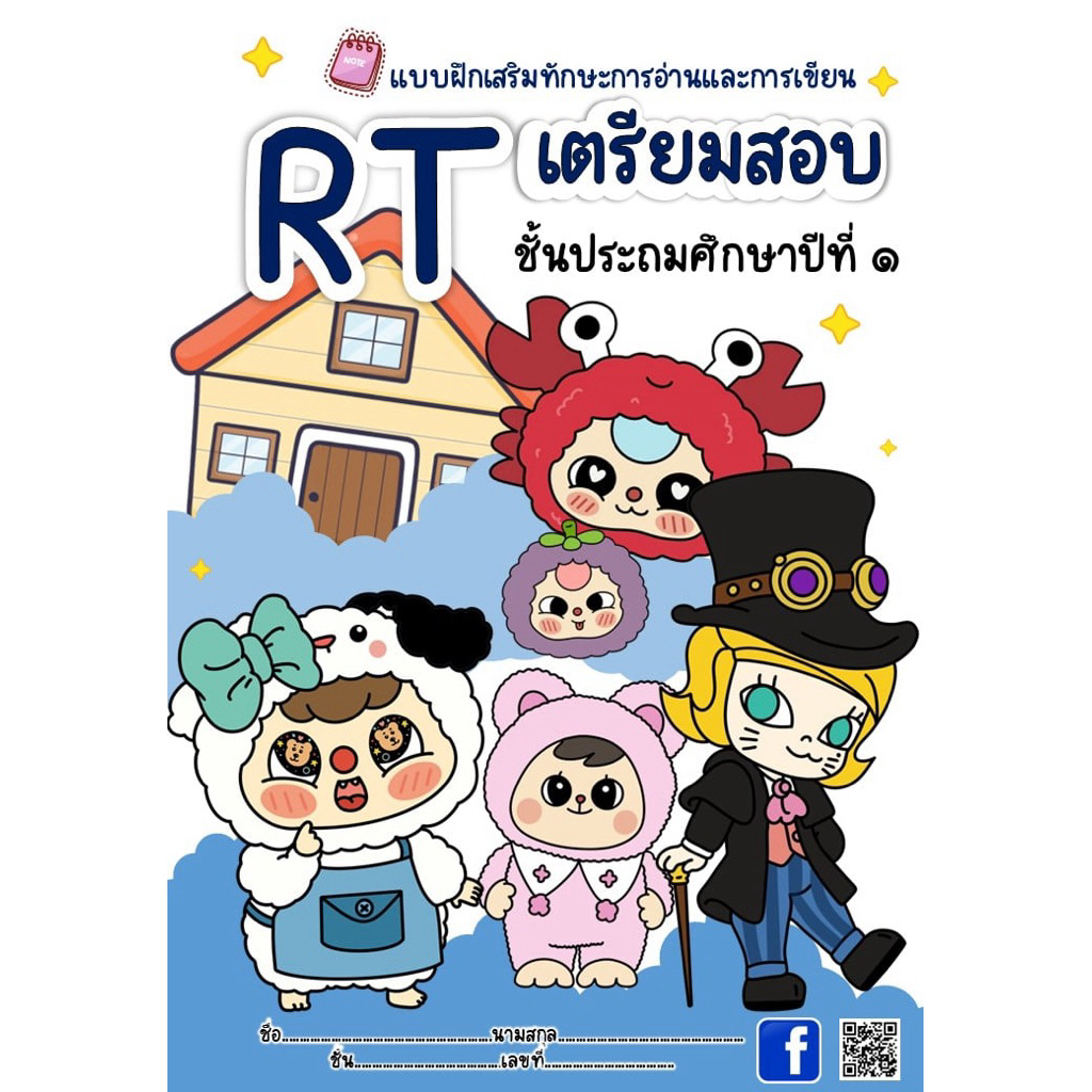 เตรียมข้อสอบRTป.1(แบบสี)
