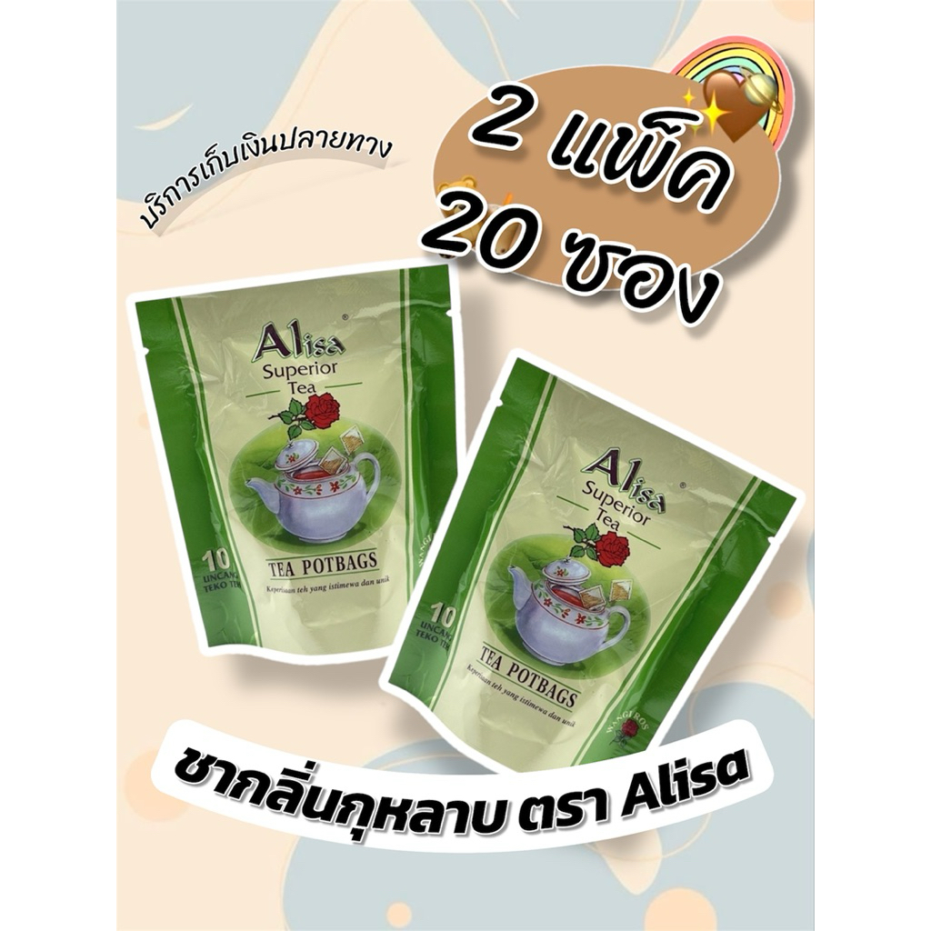 ชากลิ่นกุหลาบ (2 แพ็ค 20 ซอง) ตรา Alisa (Alisa Rose Tea) สินค้าพร้อมส่ง
