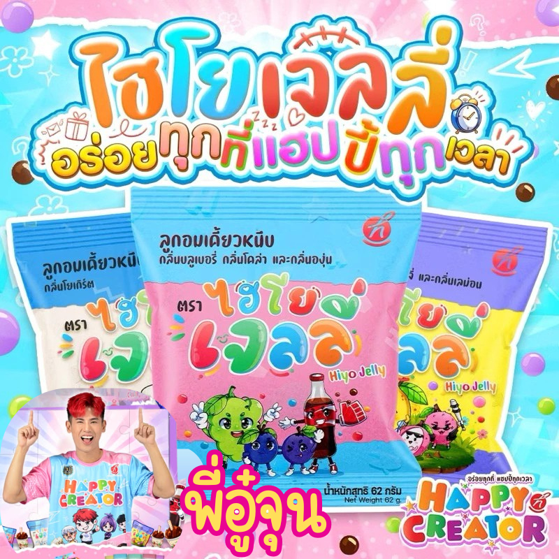 ไฮโย เจลลี่ Hiyo Jelly พร้อมส่ง ลูกอมเคี้ยวหนึบ น้ำหนักสุทธิ  62 กรัม