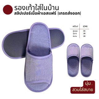 รองเท้าสลิปเปอร์โรงแรม รองเท้าใส่ในบ้านนุ่มๆ ผ้าเอสแฟร์(Esfa…