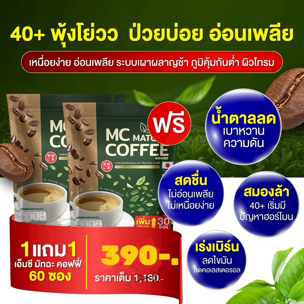 พร้อมส่ง 1 แถม 1 (60 ซอว)กาแฟไฟเบอร์ผสมมัทฉะ  1 ห่อ 30 ซอง (MC Coffee Brand )เร่งเบิร์น ถ่ายง่าย