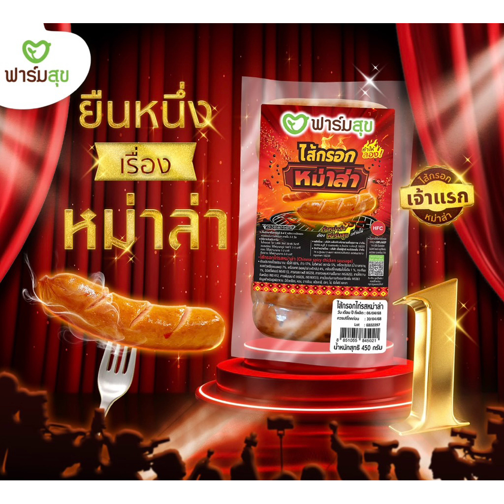 ไส้กรอกหม่าล่า ฟาร์มสุข ขนาด 500 กรัม