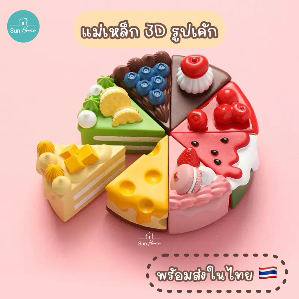 แม่เหล็ก 3D ลายเค้ก 🍰 แม่เหล็กติดตู้เย็น ขนมเค้ก