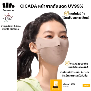 Beneunder หน้ากากกันแดด กัน UV 99%+ UPF50+ รุ่น Cicada มีช่องหายใจสะดวก สวย ใส่สบาย ผ้านุ่มลื่น