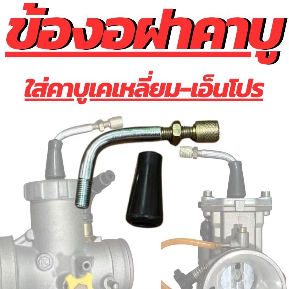 (ข้องอฝาคาบู) ใส่คาบูเอ็นโปร ใส่คาบูเคเหลี่ยม