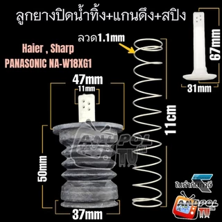 ลูกยางปิดน้ำทิ้ง ทั่วไป 3 ชั้นมีปีก ( 37mm 47mm ) SHARP HAIER ASTINA PANASONIC 2 ถัง อะไหล่เครื่องซักผ้า