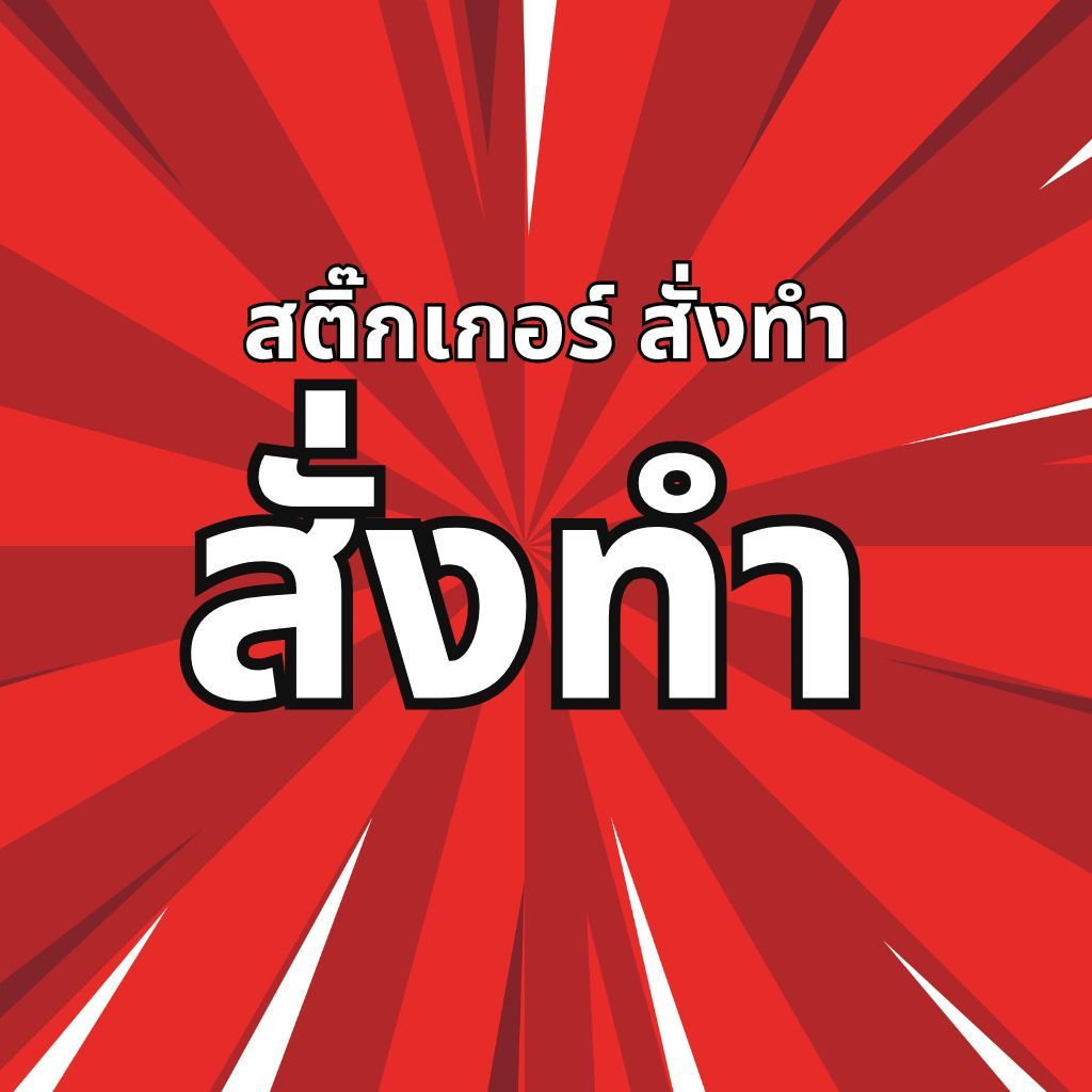 สติกเกอร์ PP กันน้ำ ไม่ฉีกขาด ส่งรูปมาปริ้น รวมไดคัท (แจ้งรายละเอียดก่อนสั่งเท่านั้น)
