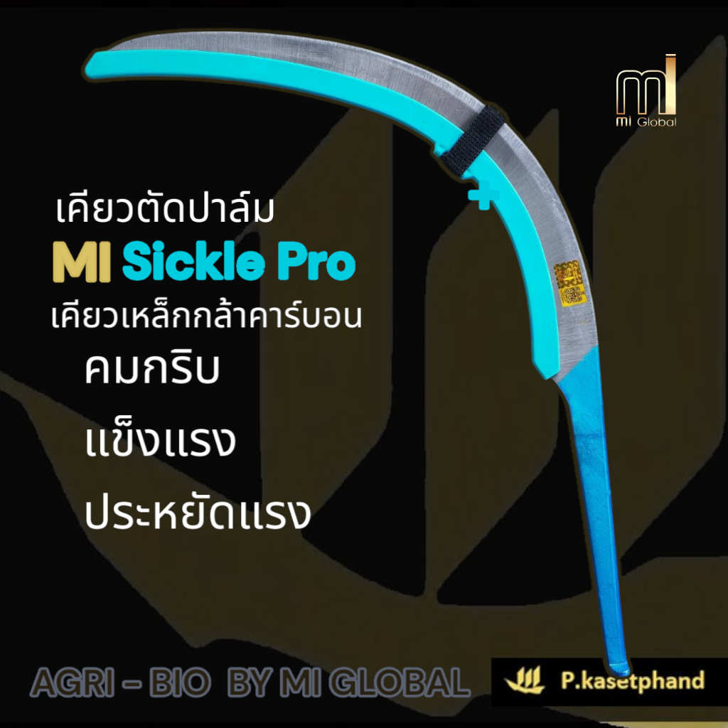 Mi เคียวตัดปาล์ม Sickle Pro เคียวเหล็กกล้า เคียวคาร์บอน คมกริบ คมนาน ประหยัดแรง เก็บเกี่ยวได้มากขึ้น