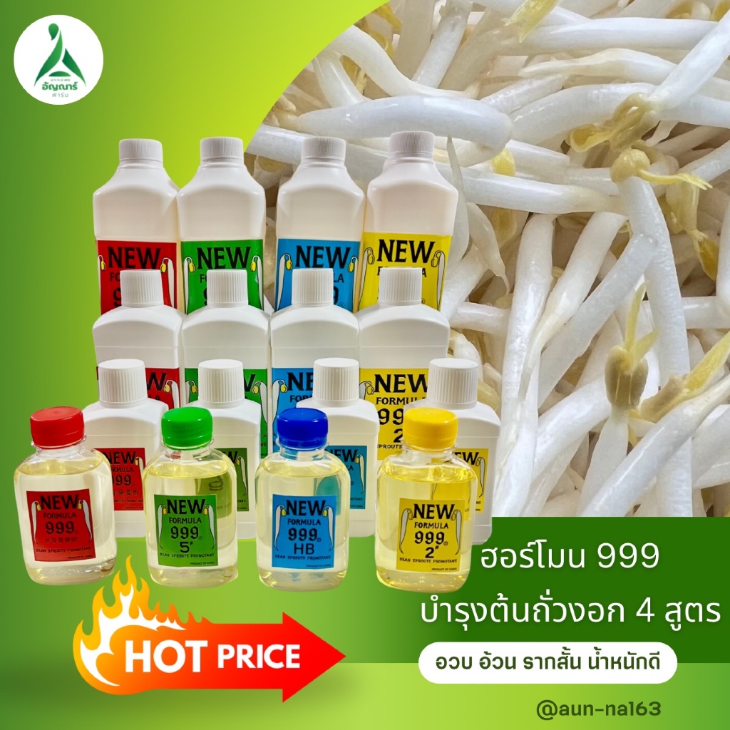 ฮอร์โมนถั่วงอก999(ปุ๋ยบำรุงถั่วงอก)4ขนาดบรรจุ