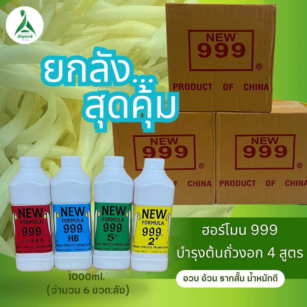 ฮอร์โมน999 ยกลัง ปุ๋ยบำรุงต้นถั่วงอก (1 ลัง บรรจุ 6 ขวด)