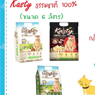 [6ลิตร] Kasty ทรายเต้าหู้ ถั่วลันเตา ทรายแมวเต้าหู้ ธรรมชาติ 100% จับก้อนเร็วแน่น กลิ่นธรรมชาติ , ชาเขียว ,ป็อปคอร์น