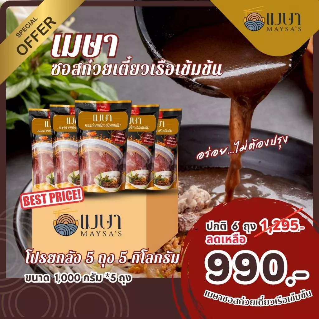 (ยกลัง 5 ถุง) เมษา ซอสก๋วยเตี๋ยวเรือเข้มข้น