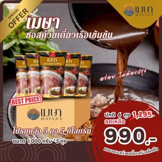(ยกลัง 5 ถุง) เมษา ซอสก๋วยเตี๋ยวเรือเข้มข้น