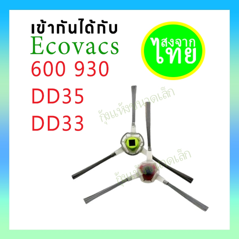 แปรงด้านข้าง สําหรับ Ecovacs Deebot OZMO 600 930 DD35 DD33 DD37 DJ35 M80 DT85 DM81 DG710 DM88 SLIM2 