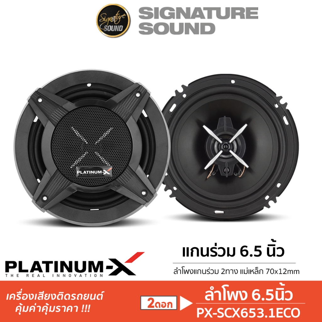 PLATINUM-X ลำโพงแกนร่วม 2ทาง 6.5นิ้ว 1คู่ PX-SCX653.1ECO / IE-CX628B แกนร่วม ลำโพง ลำโพงรถยนต์