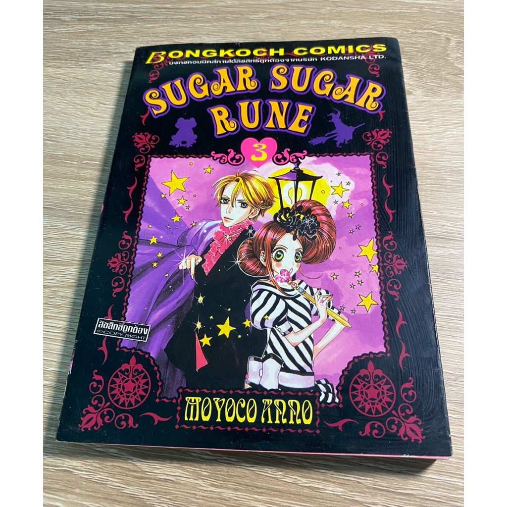 SUGAR SUGAR RUNE เล่ม 3