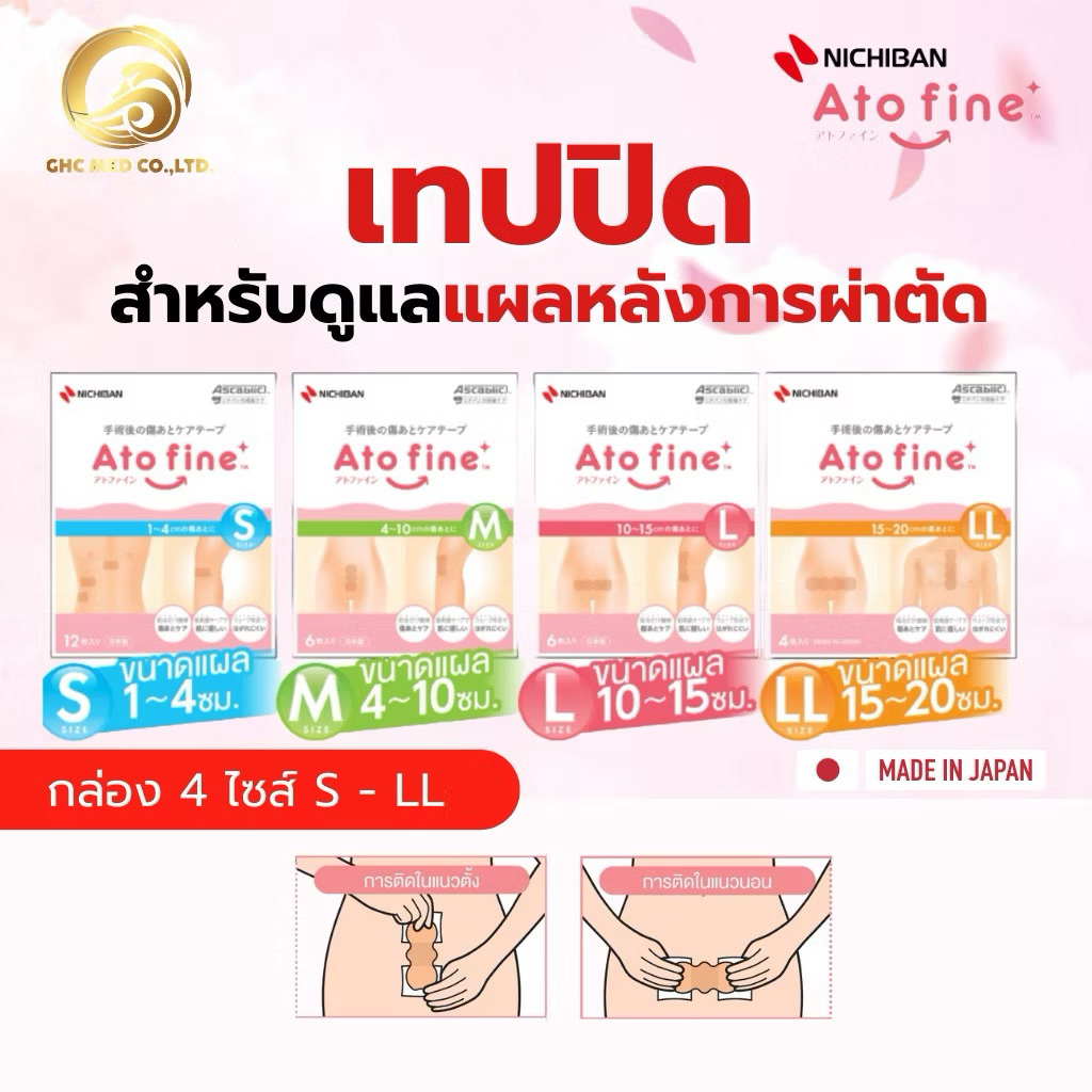 【พร้อมส่ง】 NICHIBAN Atofine เทปลดการเกิดรอยแผลเป็น ปกป้องแผลหลังการผ่าตัด เทปสำหรับคุณแม่หลังผ่าคลอด ผลิตภัณฑ์จากญี่ปุ่น