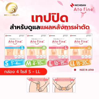 【พร้อมส่ง】 NICHIBAN Atofine เทปลดการเกิดรอยแผลเป็น ปกป้องแผลหลังการผ่าตัด เทปสำหรับคุณแม่หลังผ่าคลอด ผลิตภัณฑ์จากญี่ปุ่น