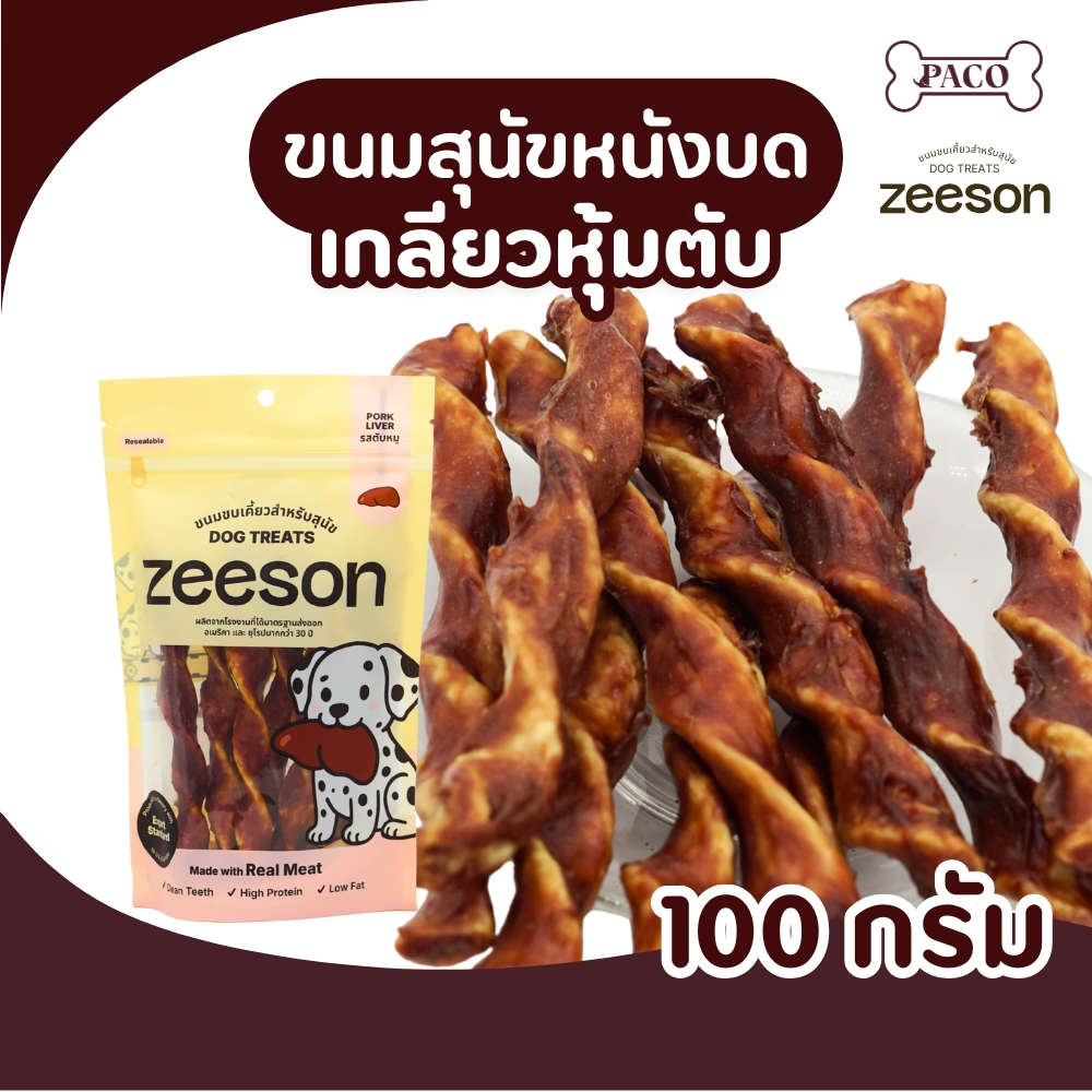 ZEESON ขนมสุนัข เกลียวหุ้มตับ รสตับแท้100%(แพ้ไก่กินได้) โปรตีนสูง คุณภาพเกรดส่งออก ขนมหมา ขนมขัดฟันหมา ขนมหมาเคี้ยวเล่น