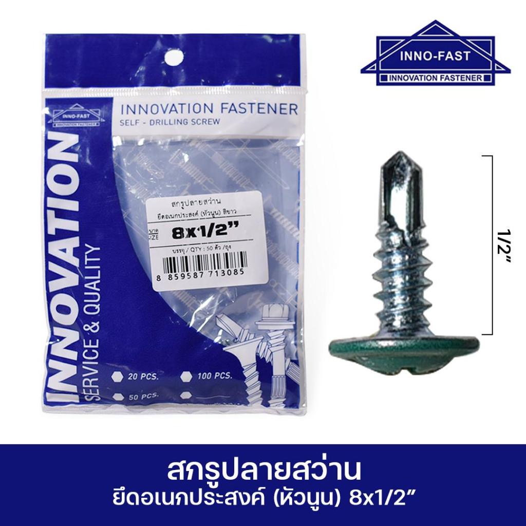 สกรูหัวร่ม 8*1/2 นิ้ว ติดเมทัลชีท 50 ตัว ต่อถุง