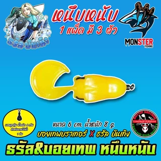 เหยื่อตกปลา เหยื่อยาง รุ่น หนึบหนับ by ธรัล ฉัตรสิริ & Boytep Brother (1 แพ็ค 3 ตัว)