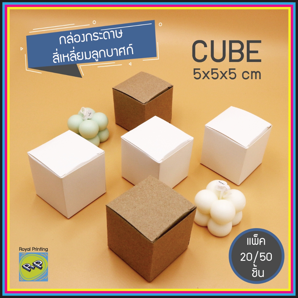 กล่องกระดาษ 5x5x5 cm การ์ดขาว คราฟท์น้ำตาล เอนกประสงค์ ลูกบาศก์ CUBE ใส่ของชำร่วย ใส่สินค้า กระปุกครีม เทียนหอม ขนม