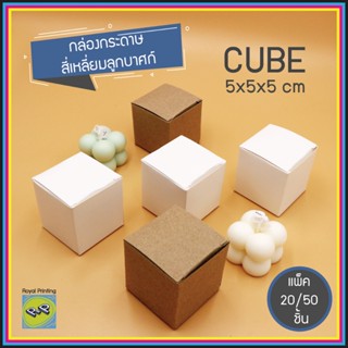 กล่องกระดาษ 5x5x5 cm การ์ดขาว คราฟท์น้ำตาล เอนกประสงค์ ลูกบา…