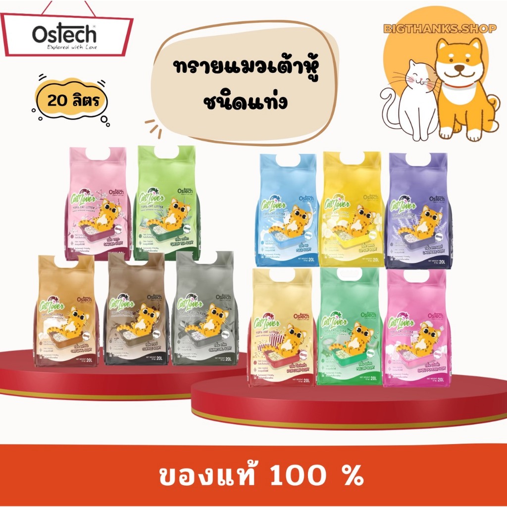 Ostech Cat Lover เป็นทรายแมว ผลิตจากวัตถุดิบธรรมชาติอย่างเต้าหู้ ชนิดแท่ง ขนาด 20 ลิตร
