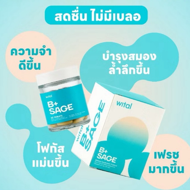 Wital B+Sage Vitamin B  มีส่วนผสมของวิตามินบีรวม บำรุงสมอง เสริมความจำ ✅พร้อมส่ง🔥ทานไปแล้ว1เม็ด