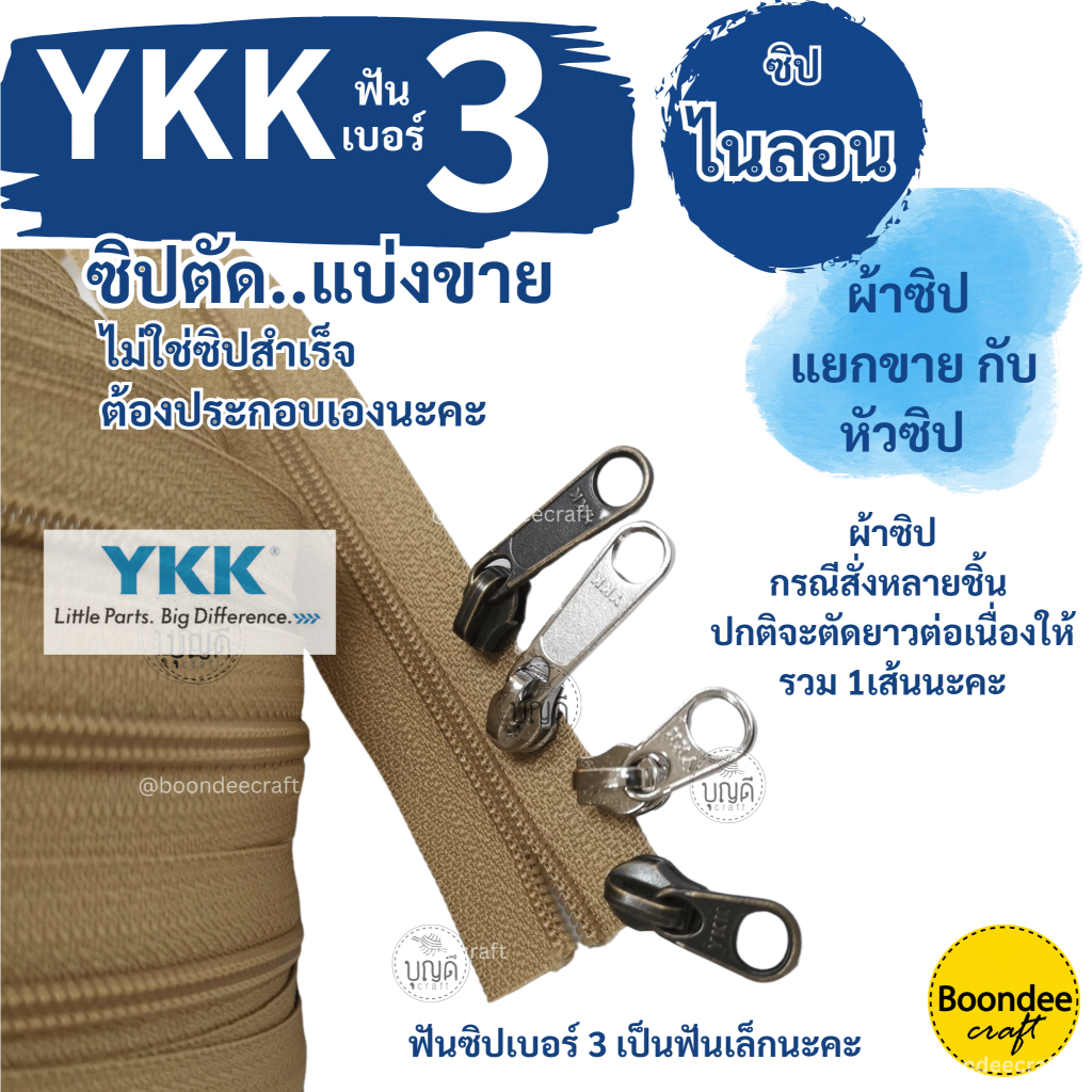 ซิปไนลอนฟันเบอร์3 ซิปตัดยาว YKK(ญี่ปุ่น) หัวขายแยกกับผ้าซิป(สั่งขั้นต่ำ 60บ.) ตัดซิปยาวต่อเนื่องได้