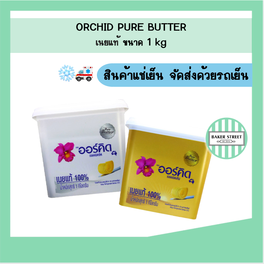 Orchid ออร์คิด เนยแท้ ขนาด 1 kg