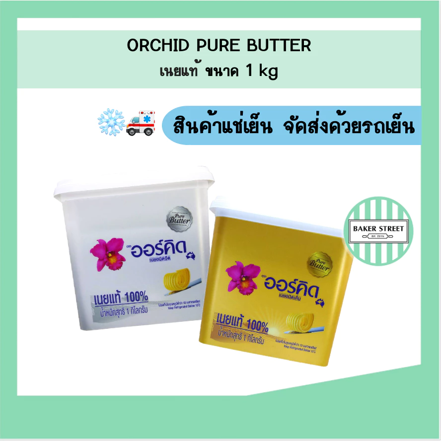 Orchid ออร์คิด เนยแท้ ขนาด 1 kg