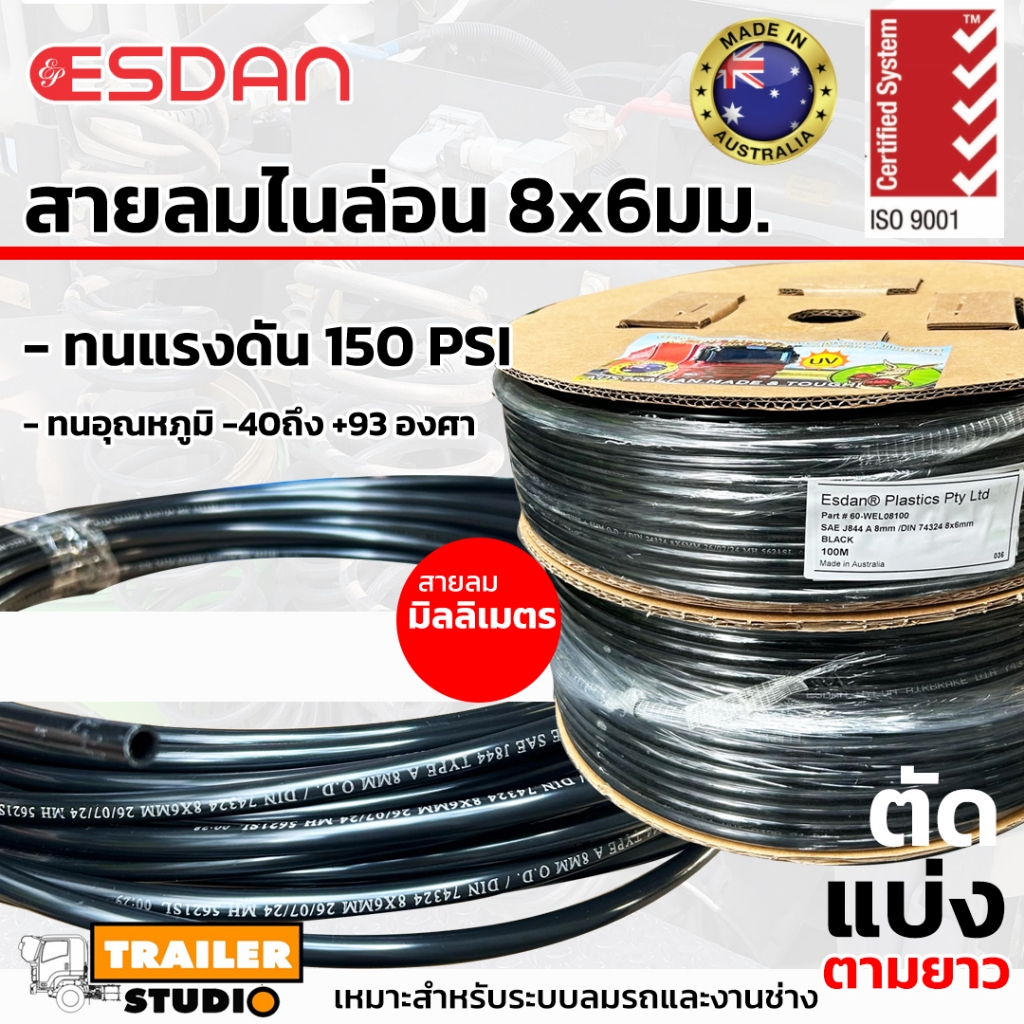 สายลมไนล่อน ขนาด 8x6mm. สายลม 8มิลลิเมตร ESDAN สายลมPA [ตัดแบ่งตามยาว] สายลมรถบรรทุก นำเข้าจากออสเตรเลีย มาตรฐานสากล SAE