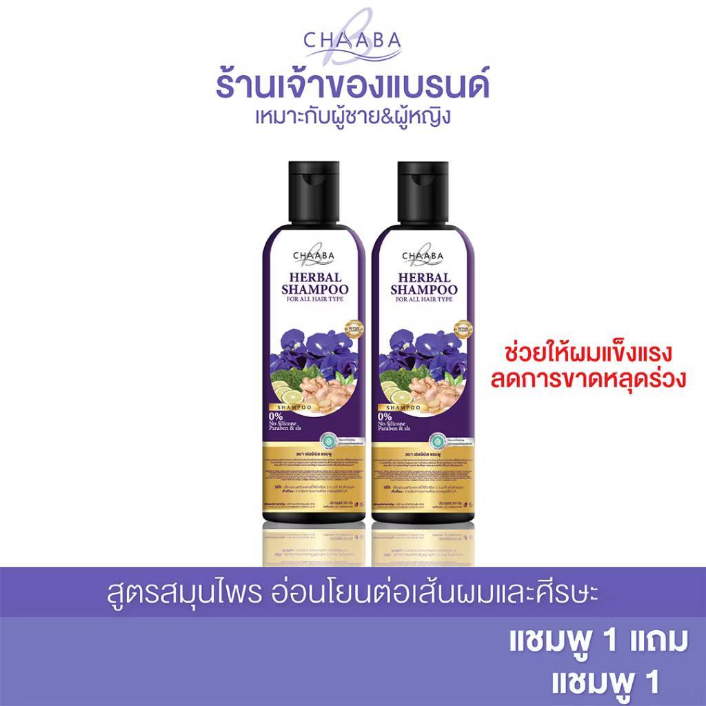 แชมพูชบา 1 ขวด แถม แชมพูชบา 1 ขวด รากผมแข็งแรง ช่วยผมยาวลดรังแคสูตรเข้มข้น
