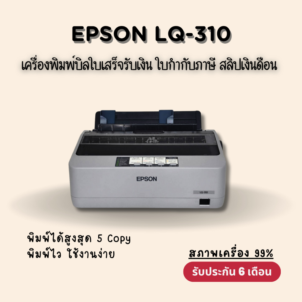 เครื่องปริ้นท์ใบเสร็จ ใบกำกับภาษี กระดาษต่อเนื่อง Epson LQ-310 สภาพ99% รับประกัน 6 เดือน