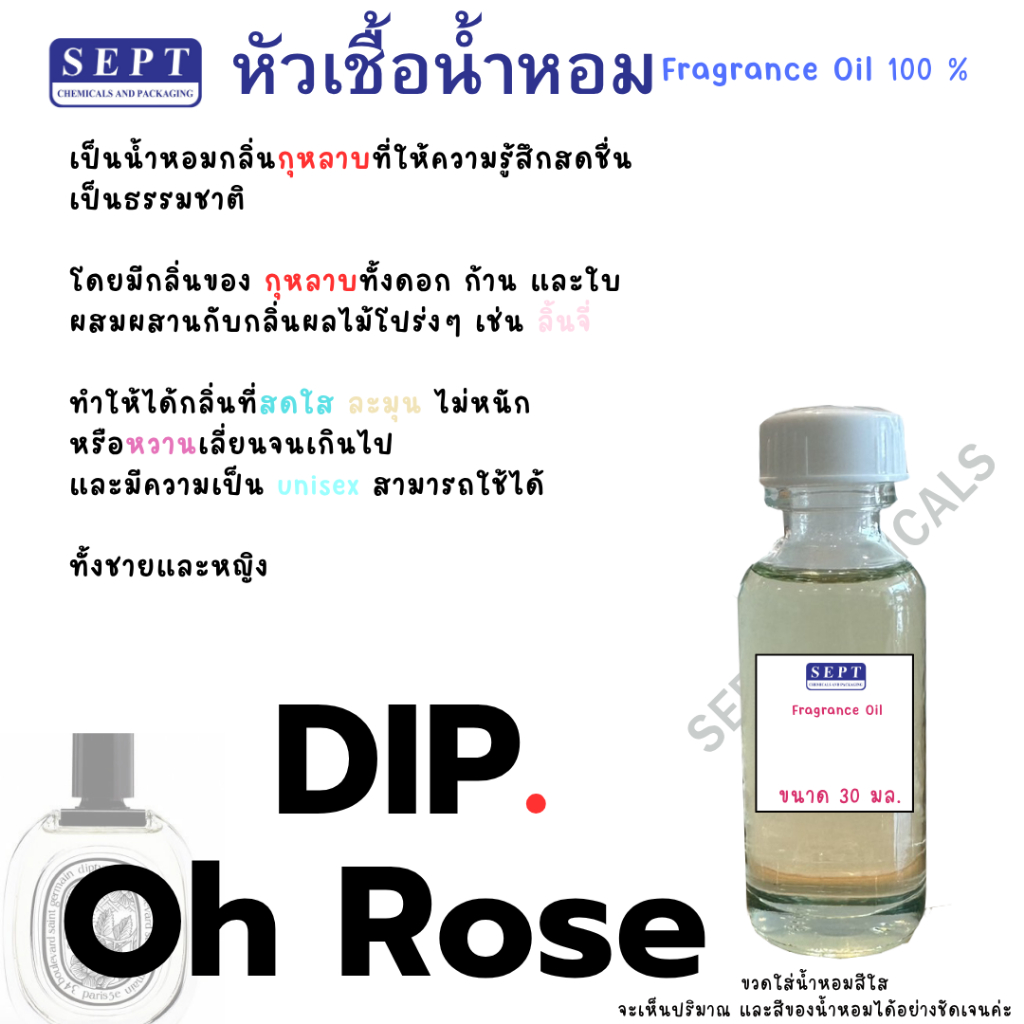 หัวน้ำหอม DIP.oh Rose Diptyque 30 มล. 70 บาท กลิ่นกุหลาบหอม ฉีดตัว ฉีดผ้า ปรับอากาศ สเปร์ยปรับอากาศ ก้านไม้ หอมกุหลาบ