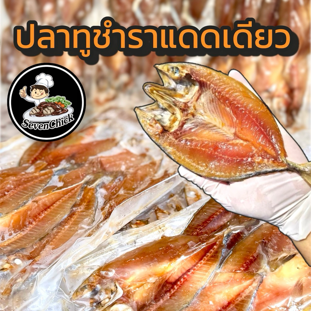 ปลาทูแดดเดียว ปลาทูชำรา รสเค็มนิดๆ ขนาด 300 กรัม