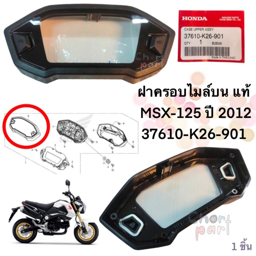 ฝาครอบไมล์ ตัวบน แท้  MSX-125 ปี 2012     37610-K26-901  HONDA ( สินค้าสั่งเบิก 3-4 วัน ค่ะ )