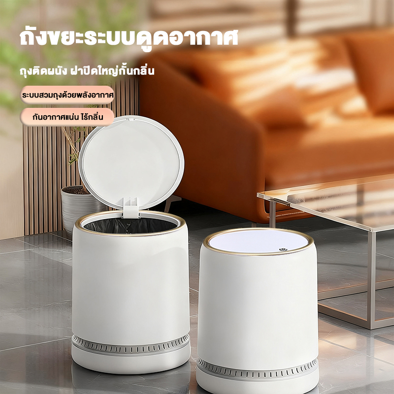 ถังขยะอัจฉริยะ 15L ระบบดูดแรงดัน เปิดฝาอัตโนมัติกดปุ่มเดียว สะดวกเคลื่อนย้าย สะอาดไร้สัมผัส สำหรับทุกห้องในบ้าน